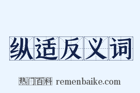 纵适反义词是什么意思的图片